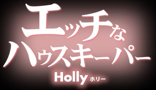 エッチなハウスキーパー 彼女の居ない間にアナルで僕のチンポを吸い込む・・