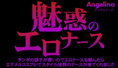魅惑のエロナース チンポの調子が悪いのでエロナースを頼んだら・・