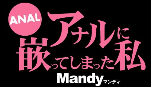 アナルに嵌ってしまった私