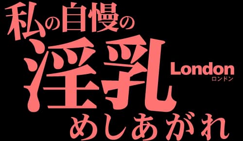 私の自慢の淫乳めしあがれ