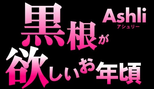 黒根が欲しいお年頃 