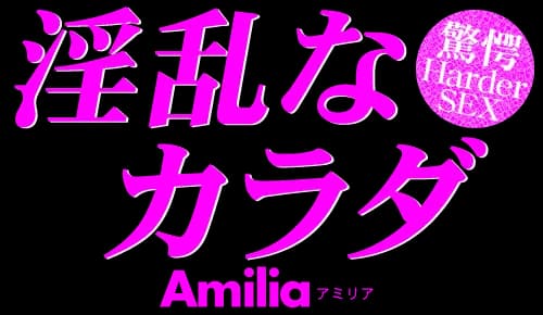 淫乱なカラダ