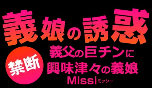 義娘の誘惑 義父の巨チンに興味津々の義娘