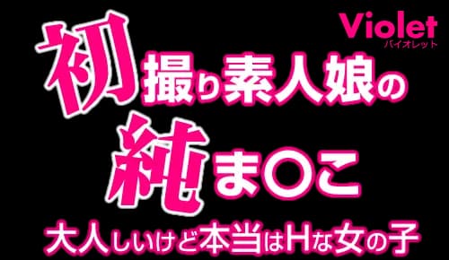 初撮り素人娘の純ま〇こ