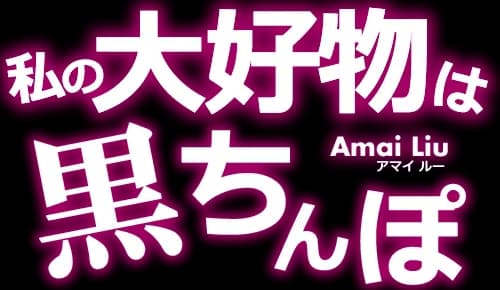 私の好物は黒ちんぽ