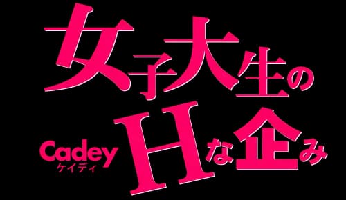 女子大生のHな企み クッキーを買ってくれたら私も味わえます