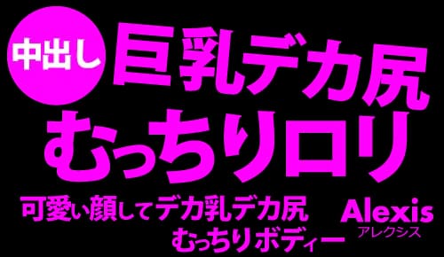 巨乳デカ尻むっちりロリ 可愛い顔してそのギャップが下半身を熱くする