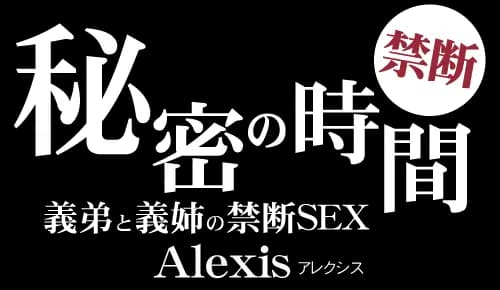 秘密の時間 禁断SEX