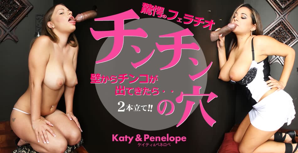 ケイティ ペネロペ