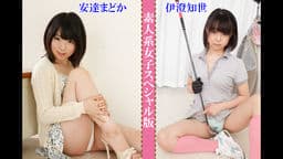 素人系女子スペシャル版 ~ 安達まどか 伊澄知世 ~