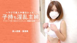 子持ち淫乱主婦 ヤリたくて疼く体をどうにかしたい普通の主婦の実態