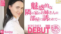魅力的な隣の家のお姉さんの部屋に誘われて・・ NEWCOMER DEBUT Sasha