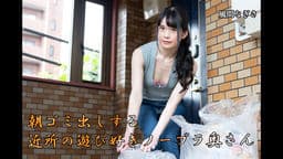 朝ゴミ出しする近所の遊び好きノーブラ奥さん 風間なぎさ