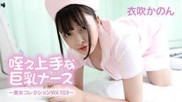 咥え上手な巨乳ナース～美女コレクションVol.103～