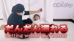 だんだん濡れる