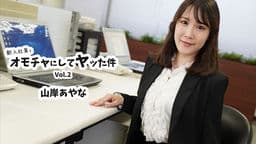 新入社員をオモチャにしてヤッた件Vol.2