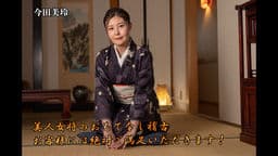 美人女将のおもてなし稽古 ~お客様には絶対ご満足いただきます！~