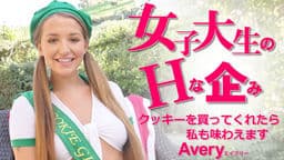 女子大生のエッチな企み クッキーを買ってくれたら私も味わえます
