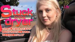 Stuck in the dryer いけない事とはわかっているけど・・