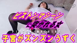 ピストンマシーンに突かれるオンナ
