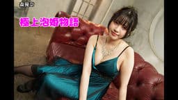 極上泡姫物語