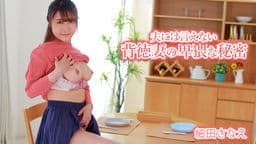 夫には言えない背徳妻の卑猥な秘密